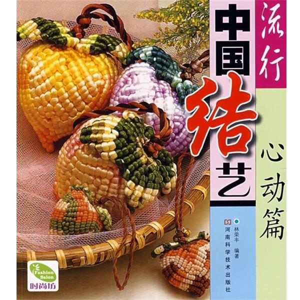 【正版书】 流行中国结艺 心动篇 林荣丰 河南科学技术出版社