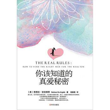 【正版书】 你该知道的真爱秘密 [美] 芭芭拉·安吉丽思, 郭永波 绘, 钱基莲 华文出版社