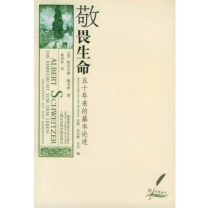 【正版书】 敬畏生命:五十年来的基本论述——鹅毛笔丛书 施韦泽 著,陈泽环 译 上海社会科学院出版社
