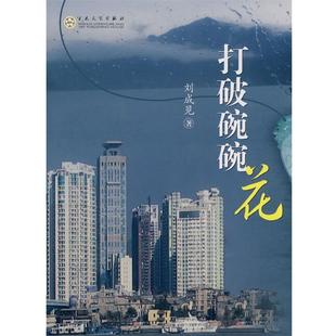 【正版书】 打破碗碗花 刘成见 著 百花文艺出版社