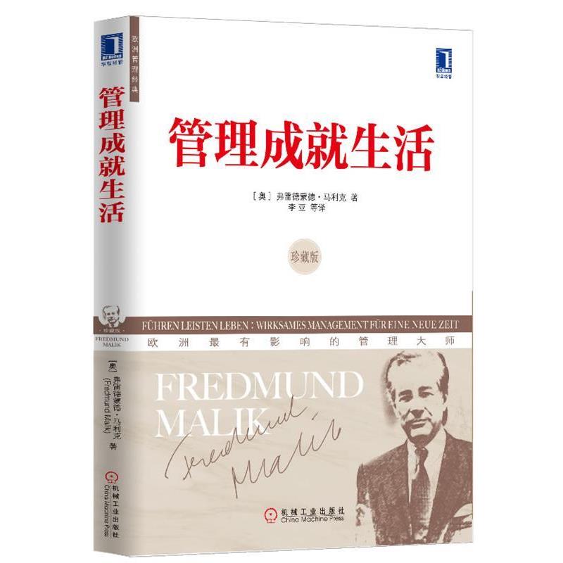 【正版书】 管理成就生活-珍藏版 弗雷德蒙德·马利克 著,李亚 等译 机械工业出版社
