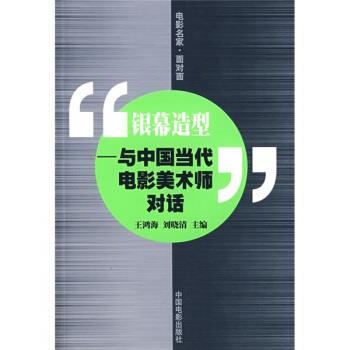 【正版书】 银幕造型:与中国当代电影美术师对话 王鸿海,刘晓清 编 中国电影出版社