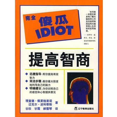【正版书】 傻瓜指导系列--提高智商 (美)佩莱格里诺(Pellegrino,R.),(美)波利蒂斯(Politis,M.) 著,谷欣 等译 辽宁教育出版社