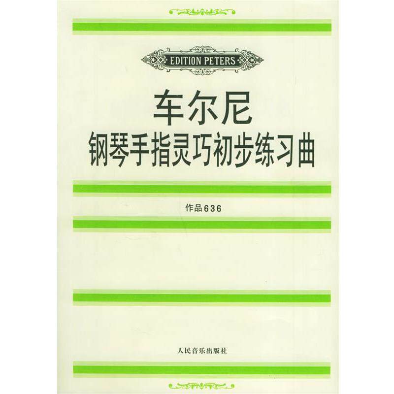 【正版书】 车尔尼钢琴手指灵巧初步练习曲: 作品636 (奥)车尔尼 作,鲁特哈特 编订 人民音乐出版社