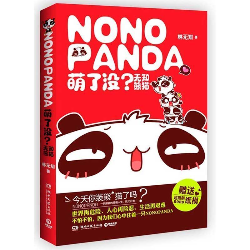 【正版书】 萌了没？无知熊猫 林无知 湖南文艺出版社