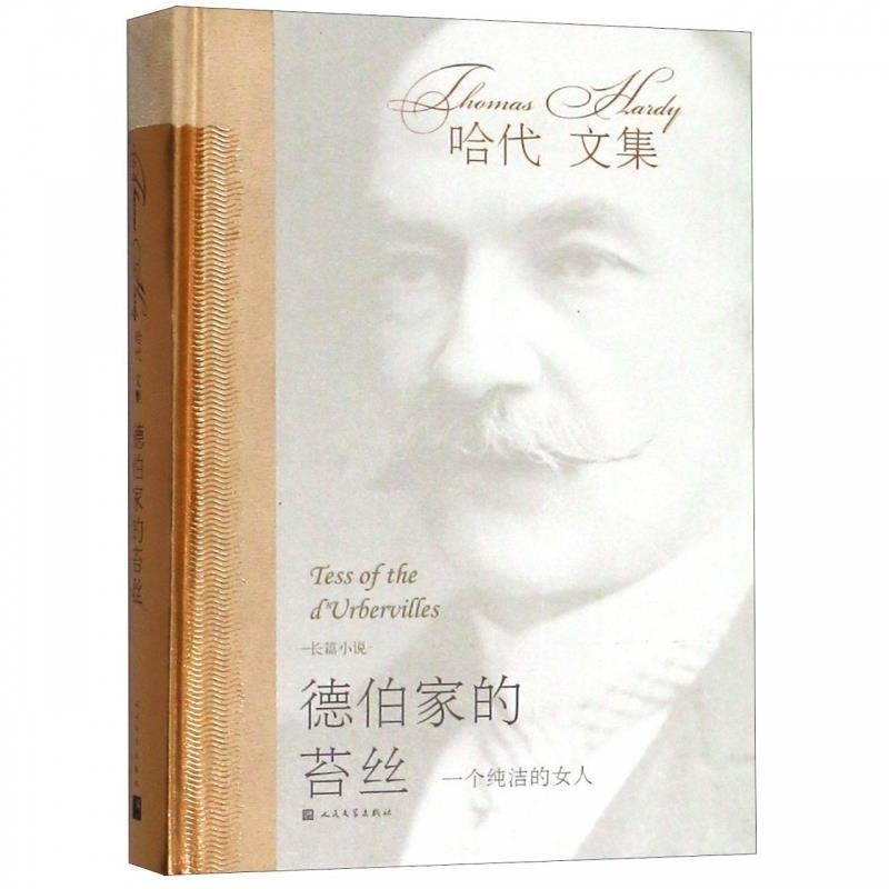 【正版书】 德伯家的苔丝 (英)托马斯·哈代(Thomas Hardy) 人民文学出版社