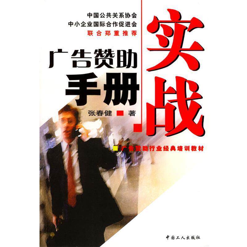 【正版书】 广告赞助实战手册 张春健 著 工人出版社