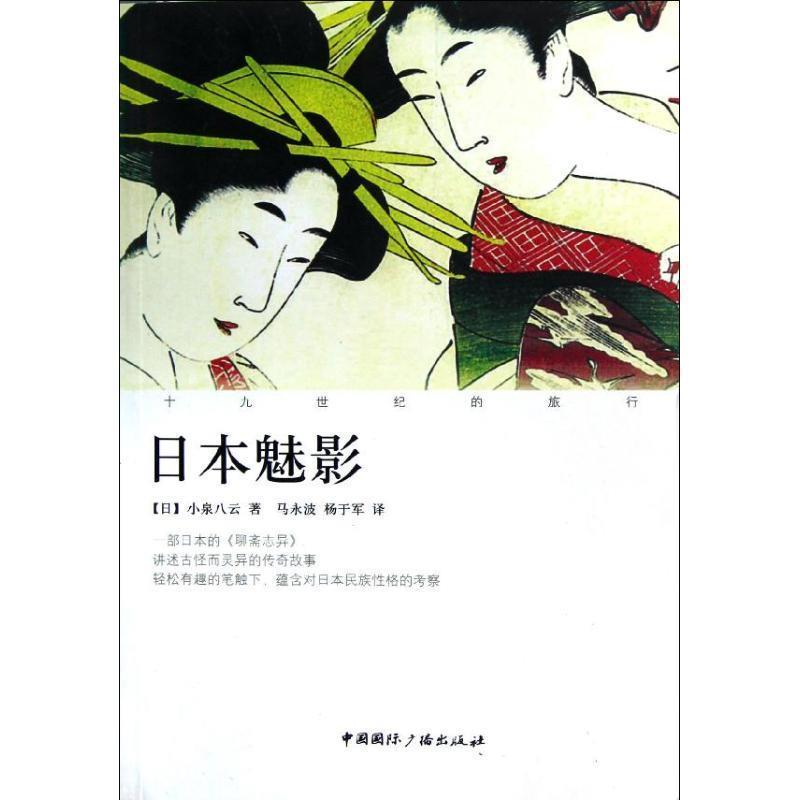 【正版书】 十九世纪的旅行:日本魅影 (日)小泉作八云 著,马水波,杨于军 译 中国国际广播出版社