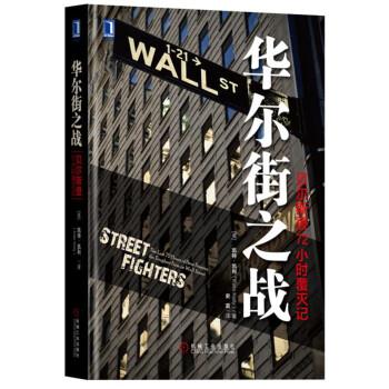 【正版书】 华尔街之战-贝尔斯登72小时覆灭记 [美] 凯特·凯利（Kate Kelly） 著,史雷 译 机械工业出版社