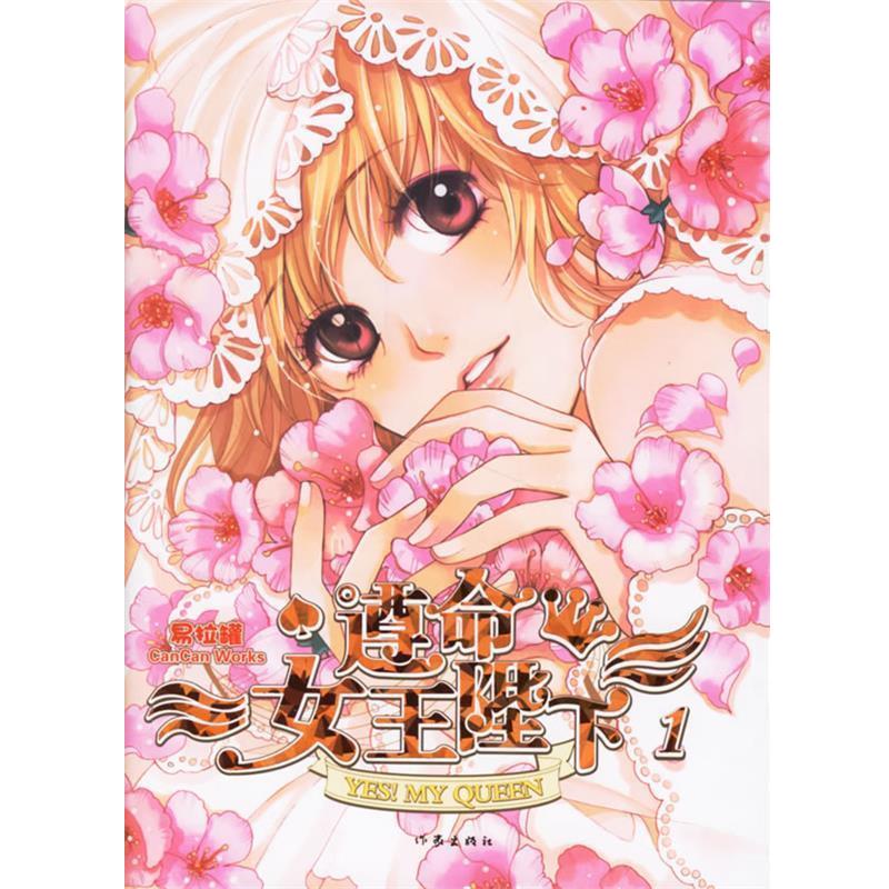 【正版书】 遵命女王陛下 易拉罐 著 作家出版社