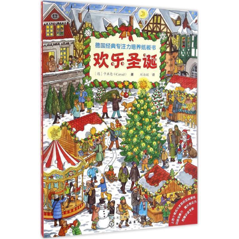【正版书】 欢乐圣诞-德国经典专注力培养纸板书 [德]卡亚德(Caryad) 著 化学工业出版社