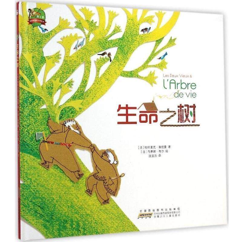 【正版书】 生命之树 [法] 帕特里克·菲施曼,[法] 马蒂娜·布尔 绘,波波 安徽少年儿童出版社
