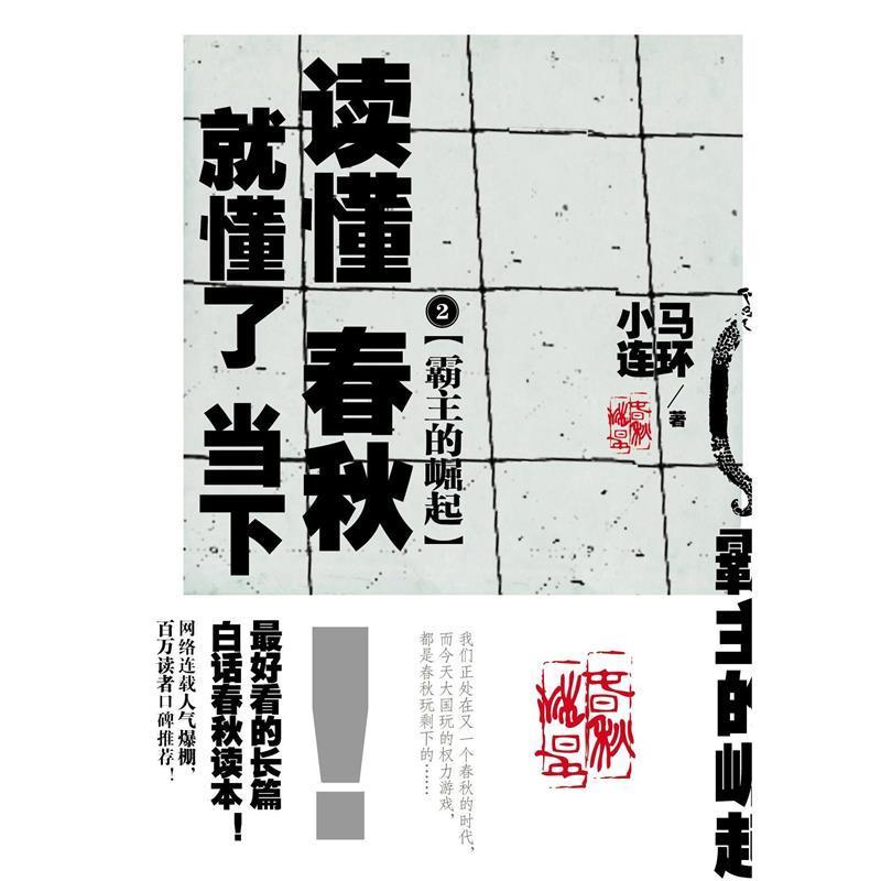 【正版书】 霸主的崛起:读懂春秋,就懂了当下2 小马连环代表作 小马连环 吉林文史出版社