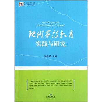 【正版书】 家长家庭教育读本·中小学家长学校教材:现代家庭教育实践与研究 柏凤岐 编 甘肃教育出版社
