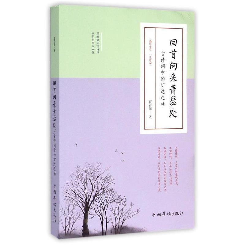 【正版书】 回首向来萧瑟处:古诗词中的旷达之味 夏若颜　著 中国华侨出版社