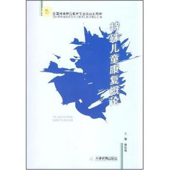 【正版书】 全国特殊师范教育专业课规划教材•特殊儿童康复概论 徐景俊 天津教育出版社