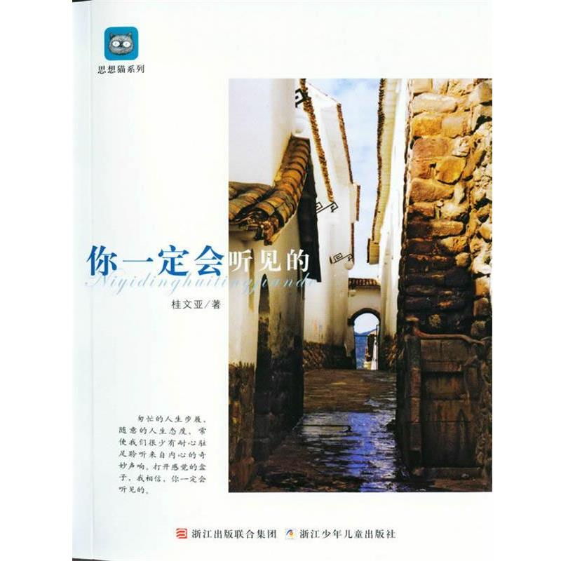 【正版书】 思想猫系列:你会听见的 桂文亚 浙江少年儿童出版社