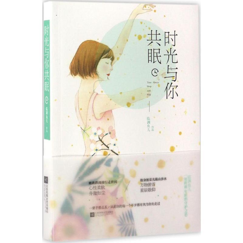【正版书】 时光与你共眠 临渊鱼儿 著 江苏凤凰文艺出版社