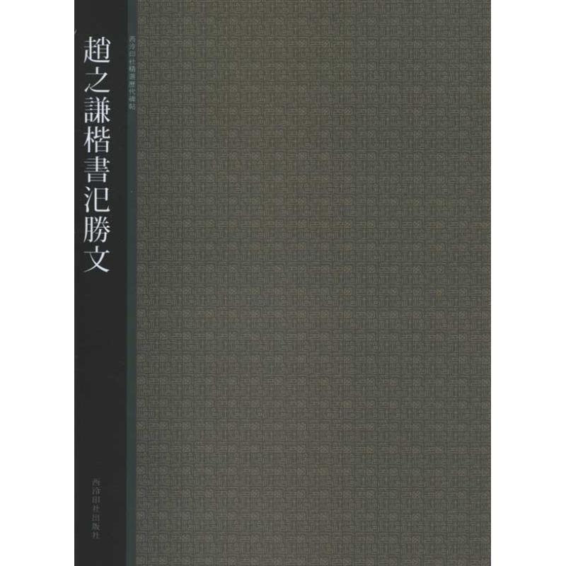 【正版书】 赵之谦楷书汜胜文 西泠印社 编 西泠出版社