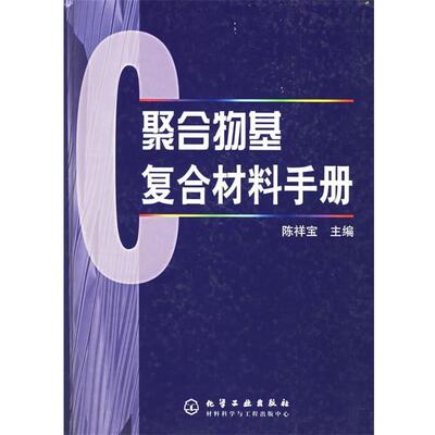 【正版书】 聚合物基复合材料手册 陈祥宝 主编 化学工业出版社