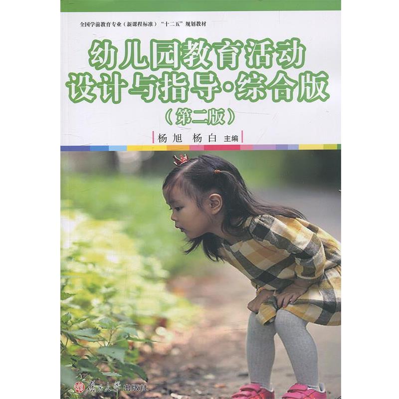 【正版书】 幼儿园教育活动设计与指导 杨旭等 复旦大学出版社