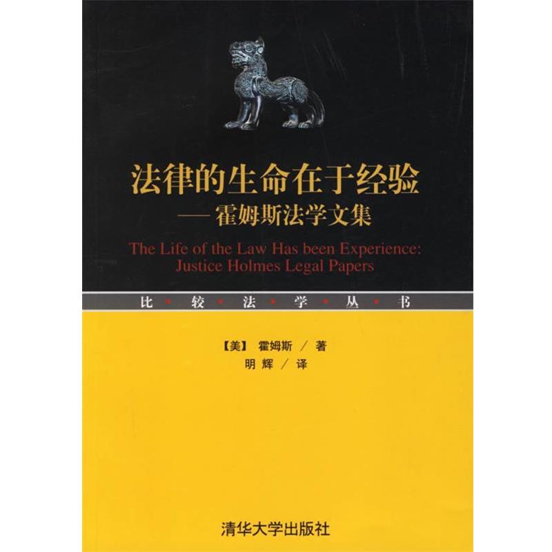 【正版书】 法律的生命在于经验:霍姆斯法学文集 比较法学丛书 (美)霍姆斯 著,明辉 译 清华大学出版社