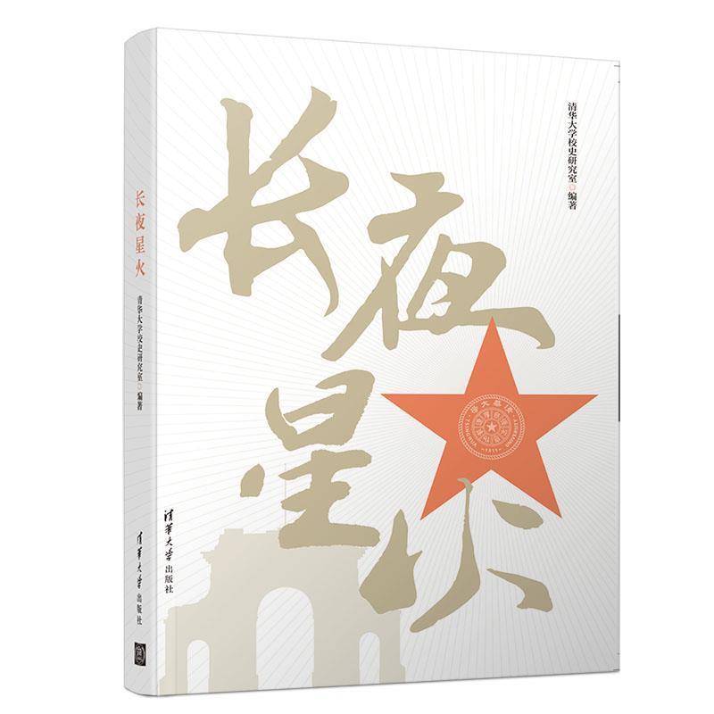 【正版书】 长夜星火 清华大学校史研究室 清华大学出版社