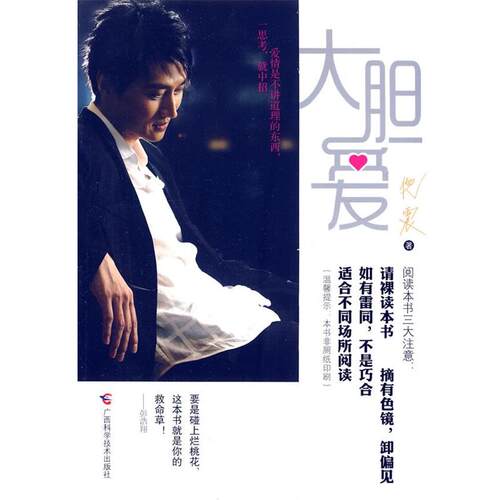 【正版书】 大胆爱 倪震　著 广西科学技术出版社