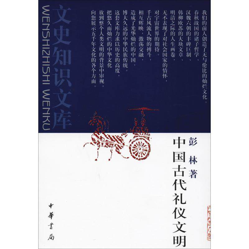 【正版书】 中国古代礼仪文明--文史知识文库 彭林 著 中华书局