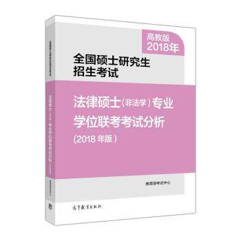 【正版书】 全国硕士招生考试法律硕士专业学位联考考试分析 考试中心 高等教育出版社