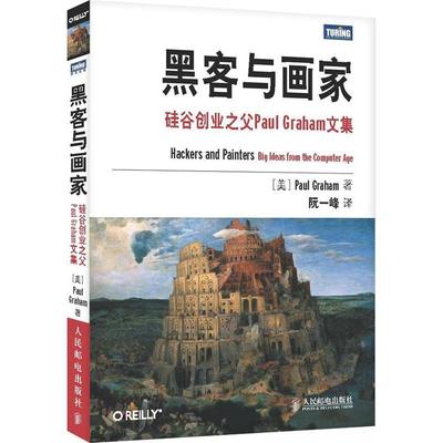 【正版书】 黑客与画家:硅谷创业之父Paul Graham文集 (美)格雷厄姆 人民邮电出版社
