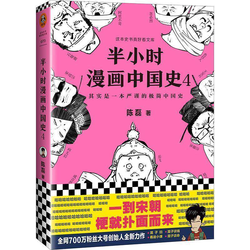 【正版书】 半小时漫画中国史4 陈磊·半小时漫画团队 著 海南出版社