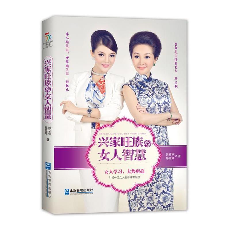【正版书】 兴家旺族的女人智慧 韩艾桐 郝敏儿 企业管理出版社