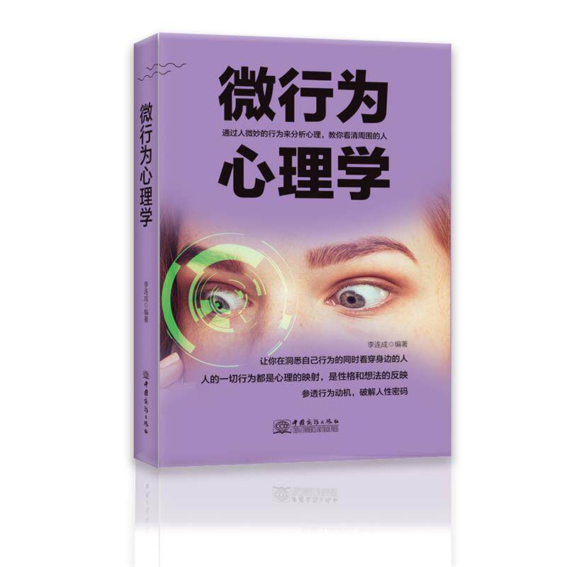 【正版书】 微行为心理学 李连成 中国商务出版社