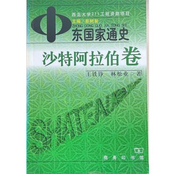 【正版书】 中东国家通史 沙特阿拉伯卷 王铁铮 中国商务出版社