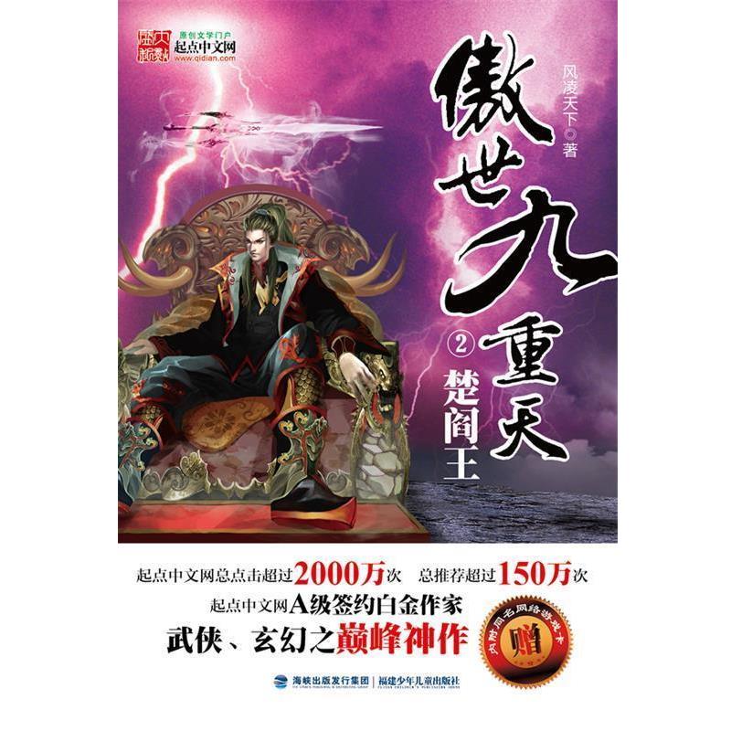 【正版书】 傲世九重天楚阎王 风凌天下 福建少年儿童出版社图片
