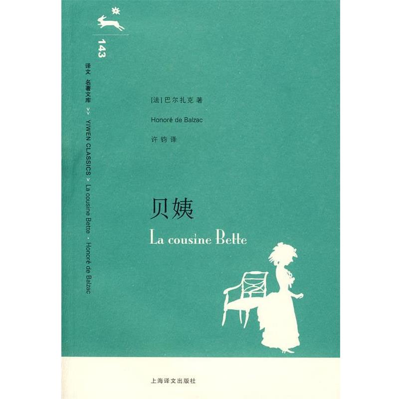 【正版书】 贝姨 (法)贝尔扎克,许钧 译 上海译文出版社
