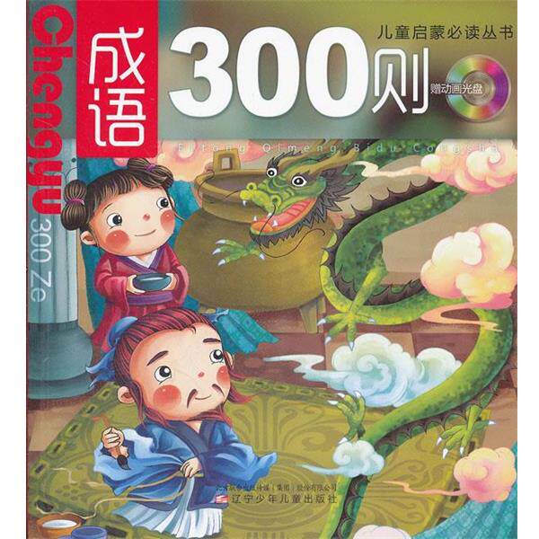 【正版书】 儿童启蒙丛书:成语300则 蓝盖 辽宁少年儿童出版社