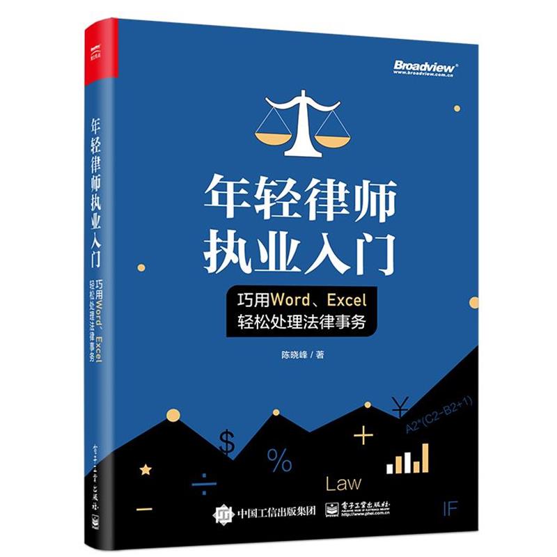 【正版书】 年轻律师执业入门：巧用Word、Excel轻松处理法律事务 陈晓峰 著 电子工业出版社