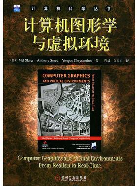 【正版书】 计算机图形学与虚拟环境 (英)斯拉特(Slater,M.) 等著,程成,徐玉田 译 机械工业出版社
