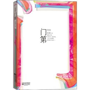 【正版书】 门第 连谏 江苏文艺出版社