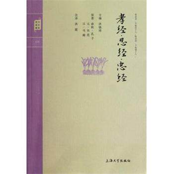 【正版书】 国学普读版—孝经 忍经 忠经 洪镇涛　主编 上海大学出版社