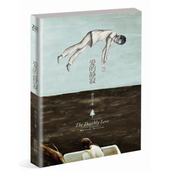 【正版书】 爱的静寂 李田 著 长江文艺出版社