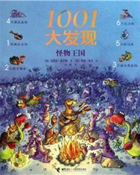 【正版书】 1001大发现 (英)吉莉安·多尔蒂|译者:小皮|绘画:(英)泰里·高尔 接力出版社