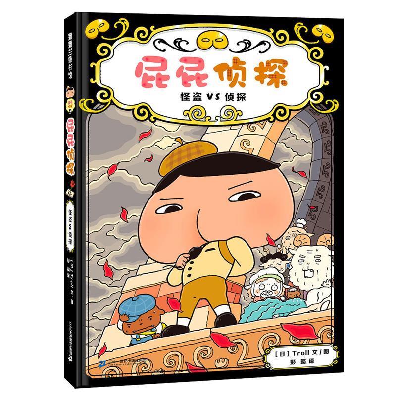 【正版书】 屁屁侦探.怪盗VS侦探 Troll 二十一世纪出版社集团