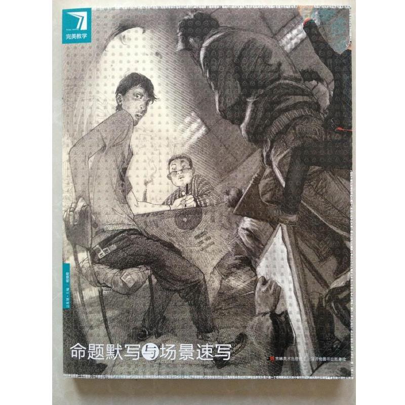 【正版书】 教学命题默写与场景速写 杨慎修 人民邮电出版社