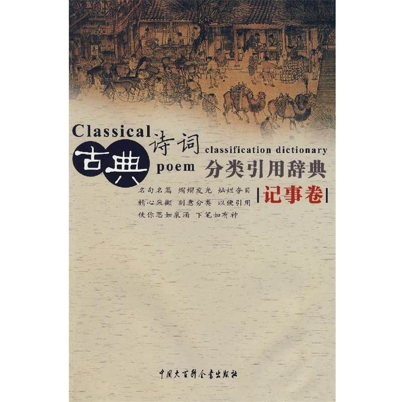 【正版书】 古典诗词分类引用辞典 任慧 等编 中国大百科全书出版社