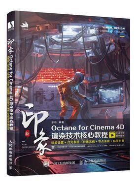 【正版书】 新印象Octane for Cinema 4D渲染技术核心教程 章访 著 人民邮电出版社