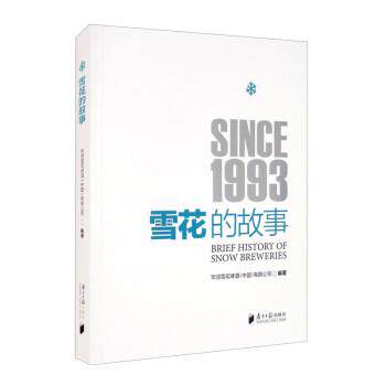 【正版书】 雪花的故事 华润雪花啤酒(中国)有限公司 南方日报出版社