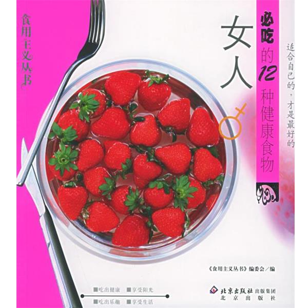 【正版书】 女人必吃的12种健康食物—食用主义丛书 食用主义丛书编委会 编 北京出版社